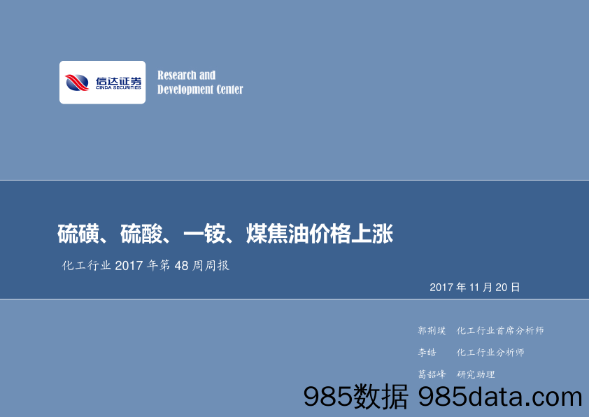 化工行业2017年第48周周报：硫磺、硫酸、一铵、煤焦油价格上涨_信达证券