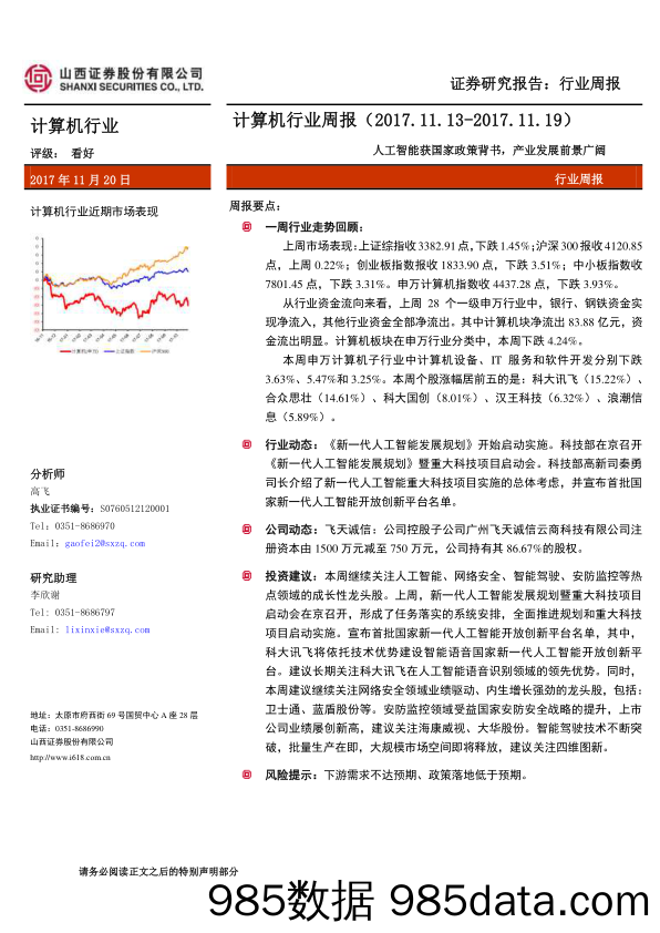 计算机行业周报：人工智能获国家政策背书，产业发展前景广阔_山西证券