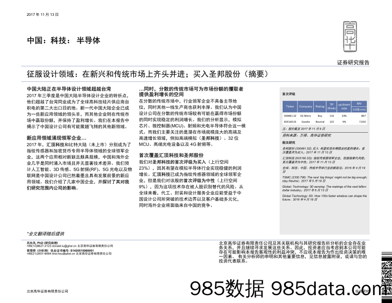 中国：科技：半导体：征服设计领域：在新兴和传统市场上齐头并进；买入圣邦股份（摘要）_高华证券