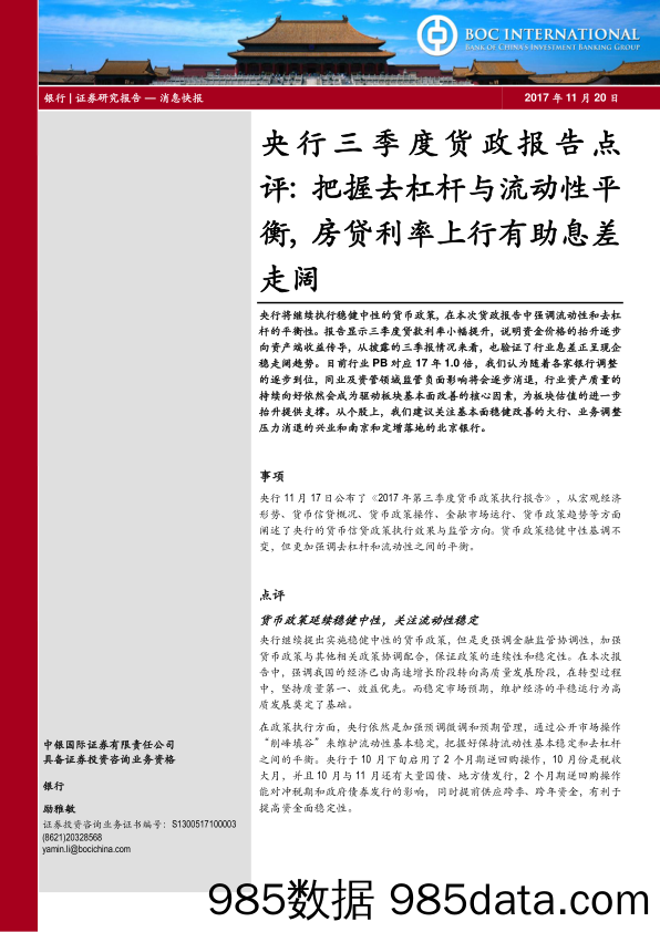 银行：央行三季度货政报告点评：把握去杠杆与流动性平衡，房贷利率上行有助息差走阔_中银国际