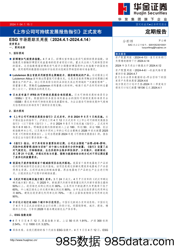 ESG市场跟踪双周报：《上市公司可持续发展报告指引》正式发布-240415-华金证券