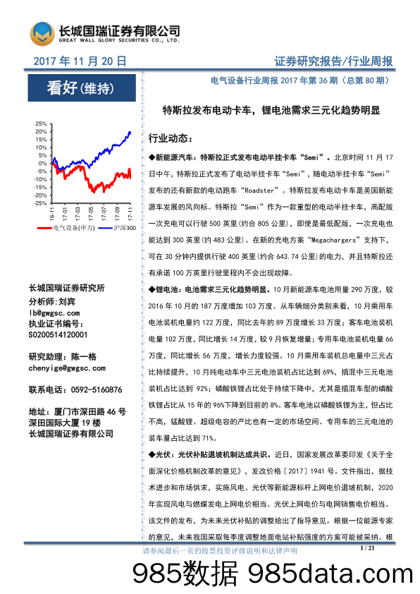 电气设备行业周报：特斯拉发布电动卡车，锂电池需求三元化趋势明显_长城国瑞证券