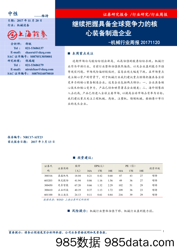 机械行业周报：继续把握具备全球竞争力的核心装备制造企业_上海证券