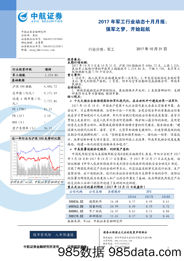 2017年军工行业动态十月月报：强军之梦，开始起航_中航证券