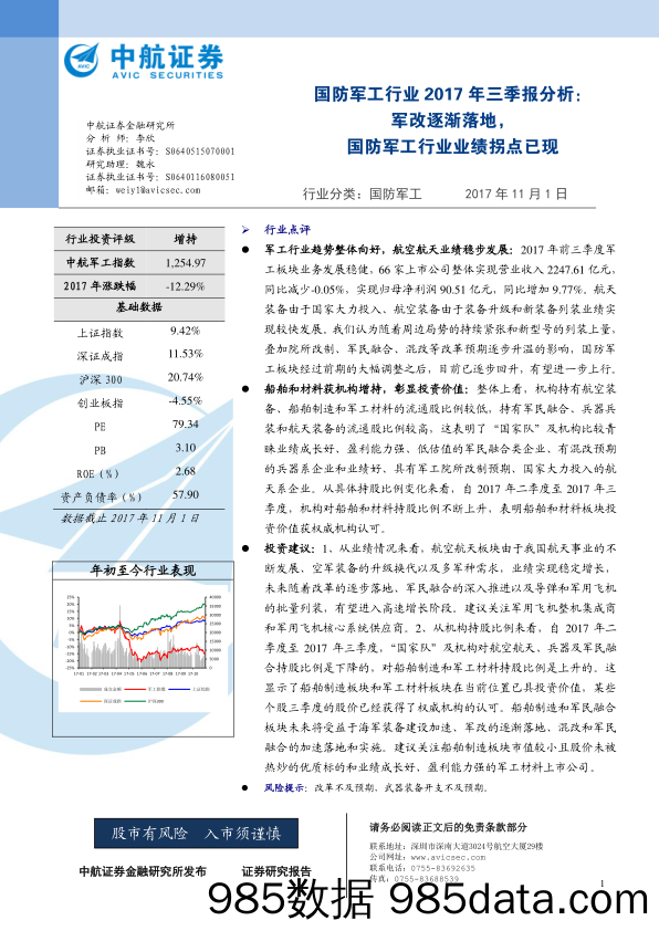 国防军工行业2017年三季报分析：军改逐渐落地，国防军工行业业绩拐点已现_中航证券