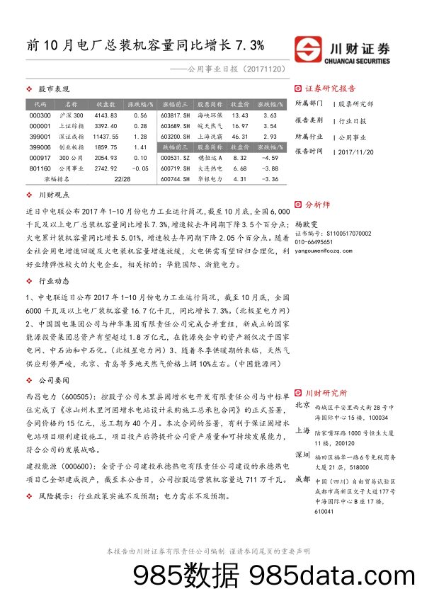 公用事业日报：前10月电厂总装机容量同比增长7.3% _川财证券