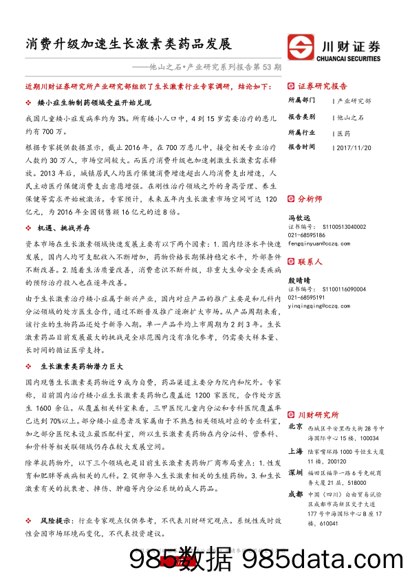 医药：他山之石•产业研究系列报告第53期：消费升级加速生长激素类药品发展_川财证券