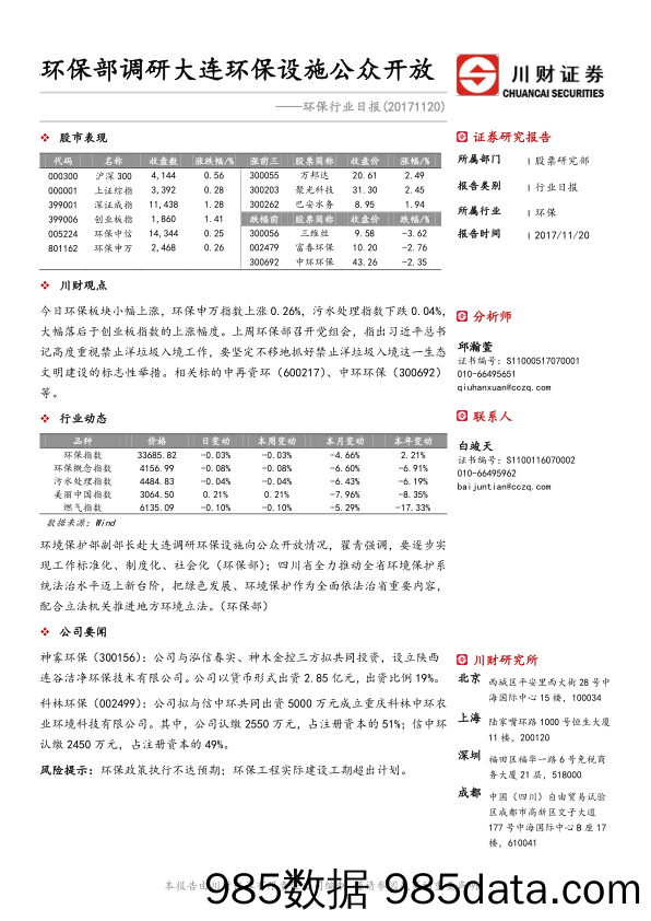 环保行业日报：环保部调研大连环保设施公众开放_川财证券