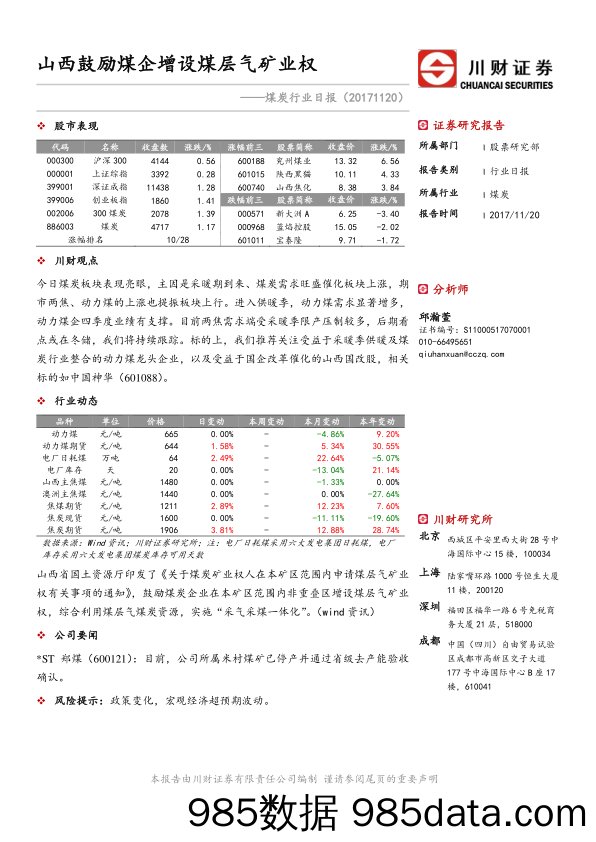 煤炭行业日报：山西鼓励煤企增设煤层气矿业权_川财证券