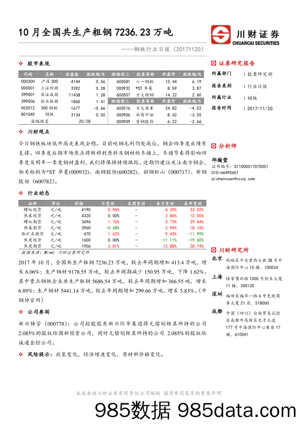 钢铁行业日报：10月全国共生产粗钢7236.23万吨_川财证券