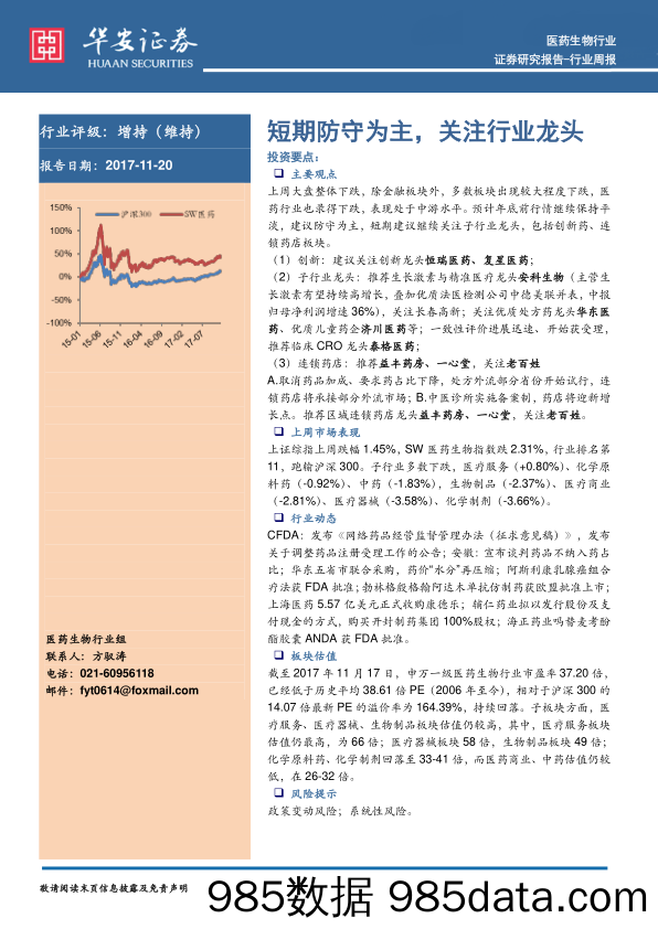 医药生物行业周报：短期防守为主，关注行业龙头_华安证券