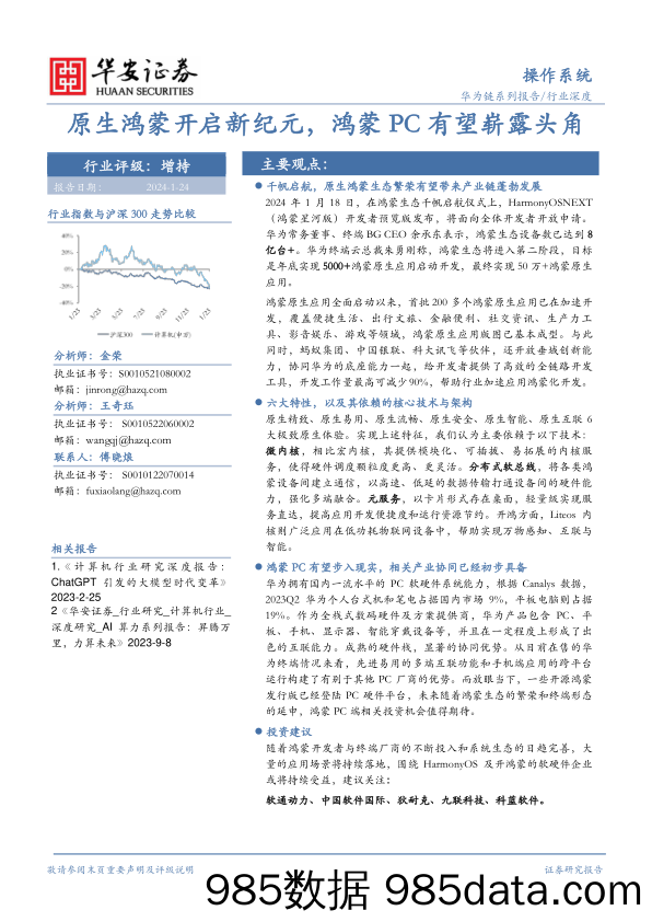 操作系统行业深度：原生鸿蒙开启新纪元，鸿蒙PC有望崭露头角-20240124-华安证券