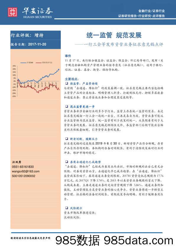 一行三会等发布资管业务征求意见稿点评：统一监管 规范发展_华安证券