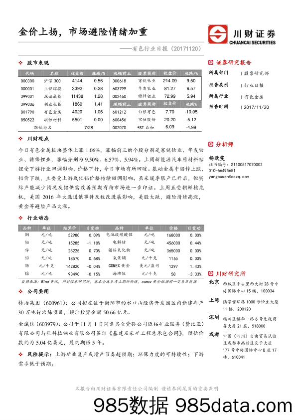 有色行业日报：金价上扬，市场避险情绪加重_川财证券