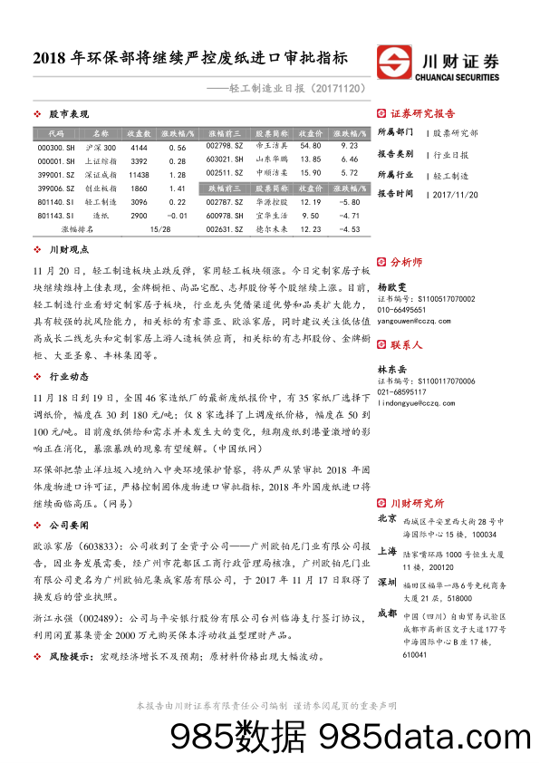 轻工制造业日报：2018年环保部将继续严控废纸进口审批指标_川财证券