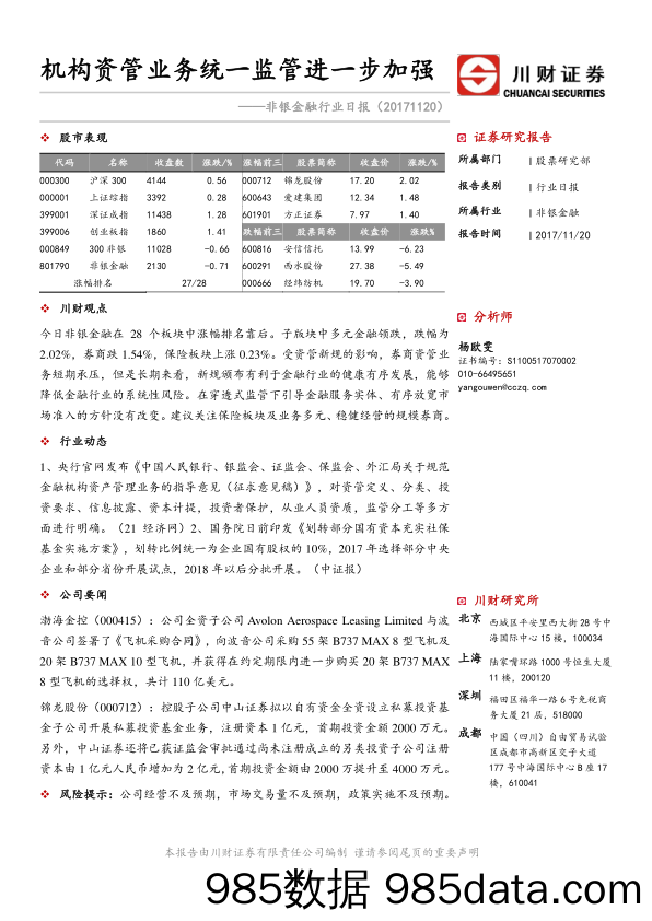 非银金融行业日报：机构资管业务统一监管进一步加强_川财证券