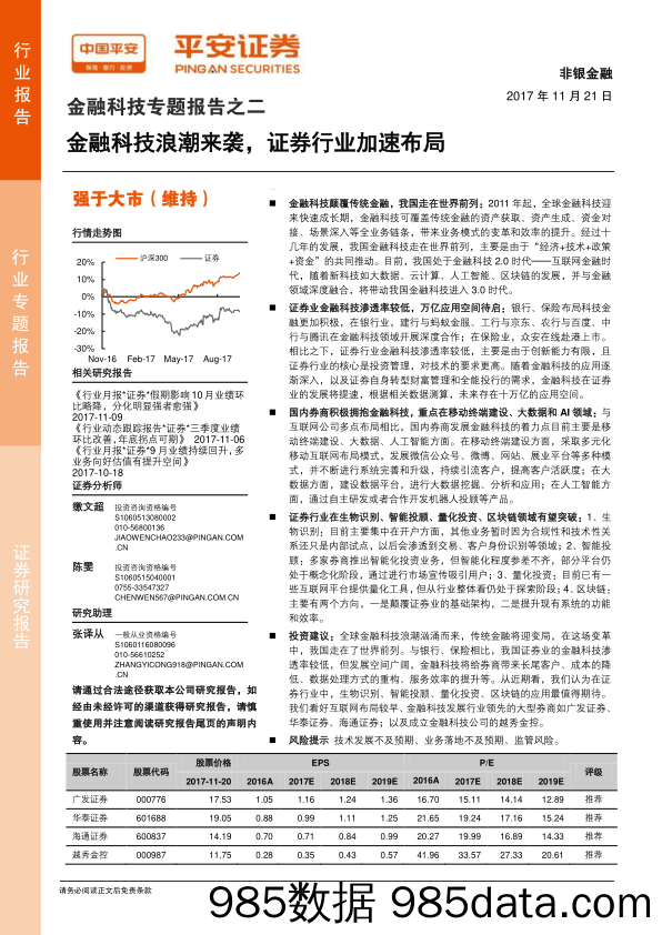 金融科技专题报告之二：金融科技浪潮来袭，证券行业加速布局_平安证券插图