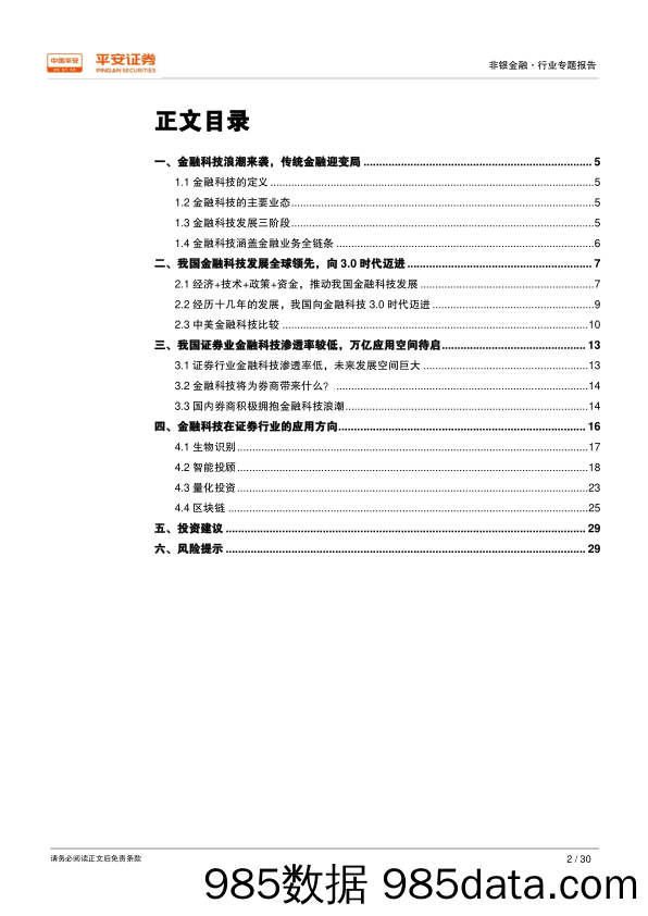 金融科技专题报告之二：金融科技浪潮来袭，证券行业加速布局_平安证券插图1