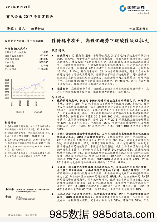 有色金属2017年日常报告：镍价稳中有升，高镍化趋势下硫酸镍缺口拉大_国金证券