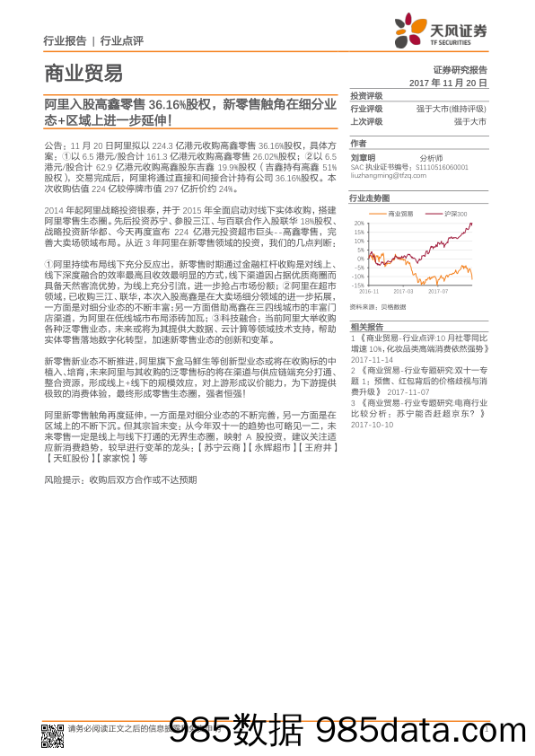 商业贸易行业点评：阿里入股高鑫零售36.16%股权，新零售触角在细分业态+区域上进一步延伸！_天风证券