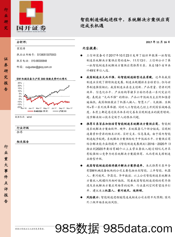 计算机：智能制造崛起进程中，系统解决方案供应商迎成长机遇_国开证券