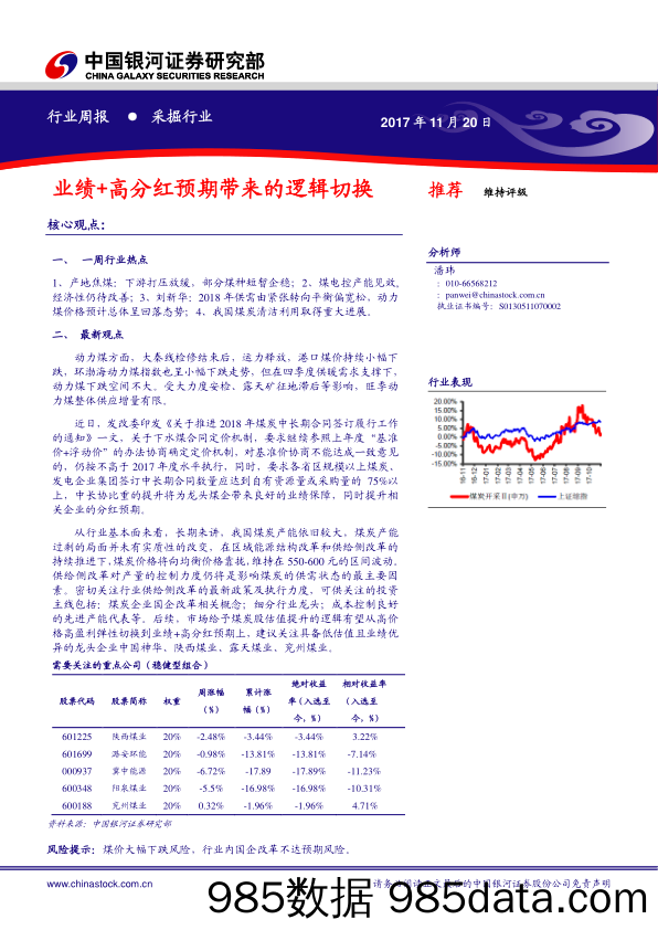 采掘行业周报：业绩+高分红预期带来的逻辑切换_中国银河