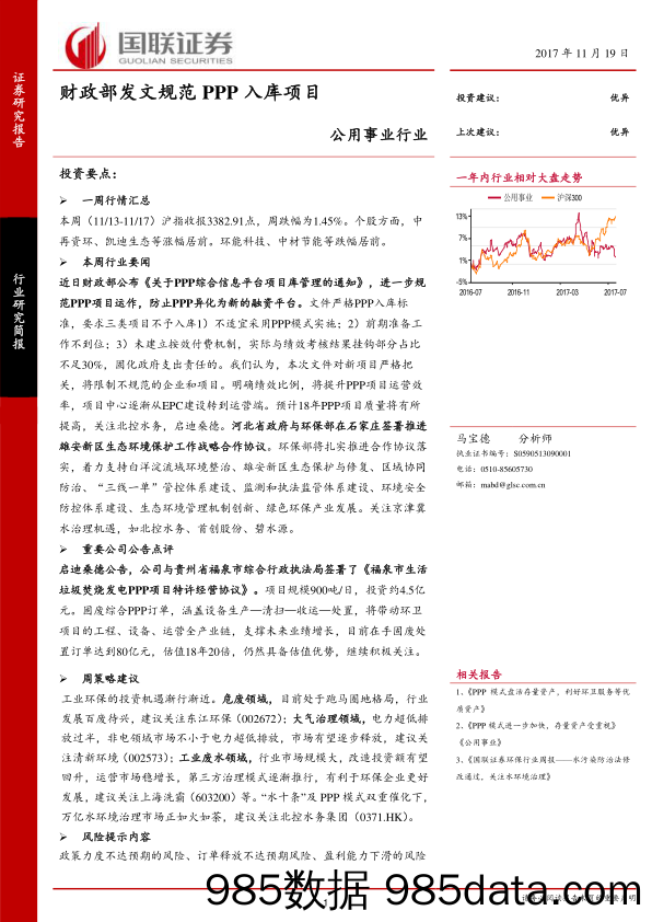 公用事业行业研究简报：财政部发文规范PPP入库项目_国联证券