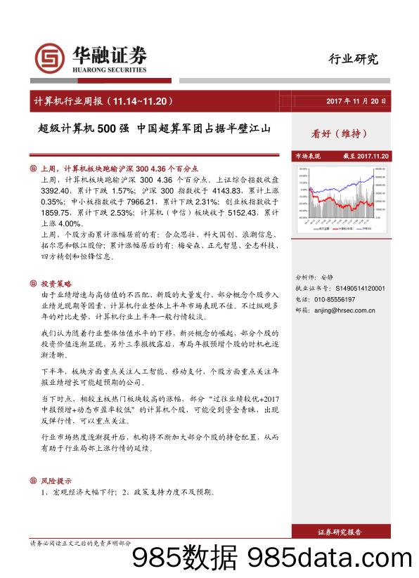 计算机行业周报：超级计算机500强 中国超算军团占据半壁江山_华融证券