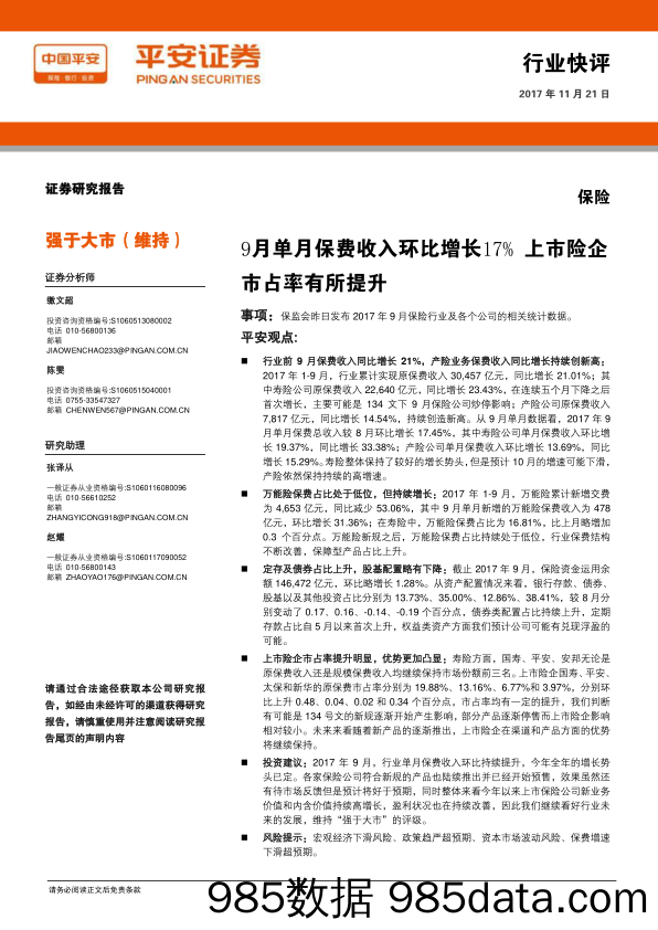 保险行业快评：9月单月保费收入环比增长17% 上市险企市占率有所提升_平安证券