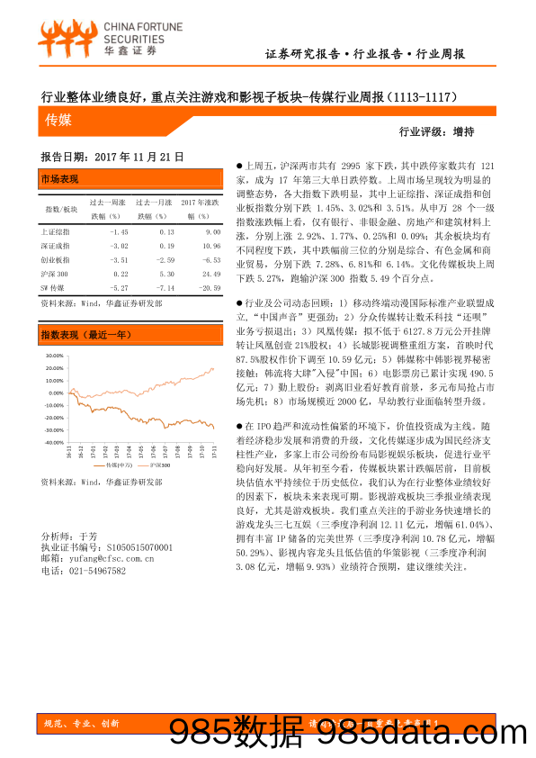 传媒行业周报：行业整体业绩良好，重点关注游戏和影视子板块_华鑫证券