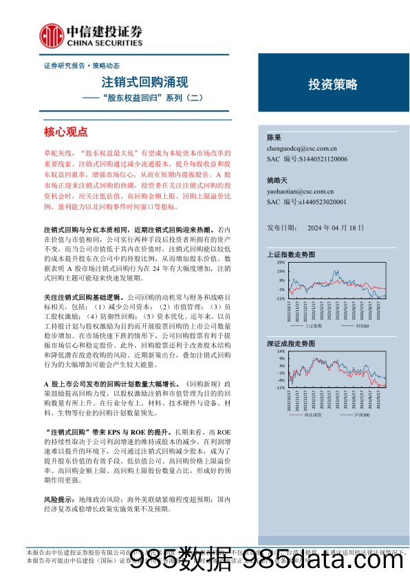 “股东权益回归”系列(二)：注销式回购涌现-240418-中信建投