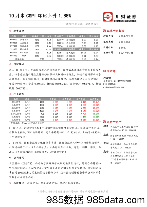 钢铁行业日报：10月末CSPI环比上升1.88%_川财证券