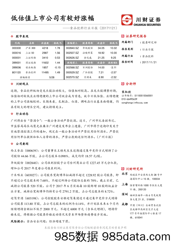 食品饮料行业日报：低估值上市公司有较好涨幅_川财证券