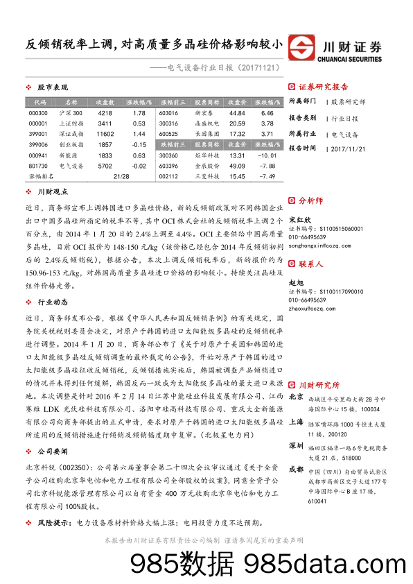 电气设备行业日报：反倾销税率上调，对高质量多晶硅价格影响较小_川财证券