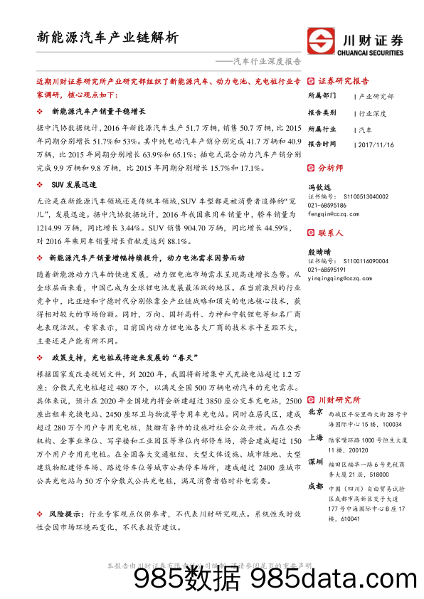 汽车行业深度报告：新能源汽车产业链解析_川财证券