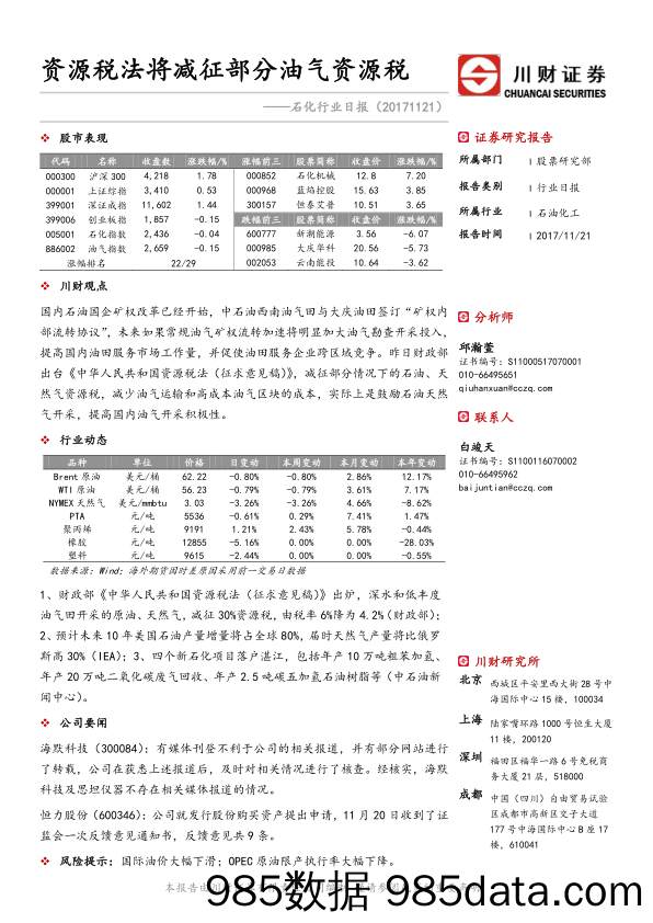 石化行业日报：资源税法将减征部分油气资源税_川财证券插图