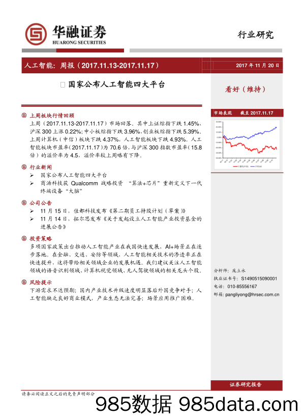 人工智能行业周报：国家公布人工智能四大平台_华融证券