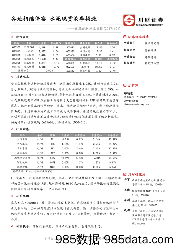 建筑建材行业日报：各地相继停窑 水泥现货淡季提涨_川财证券