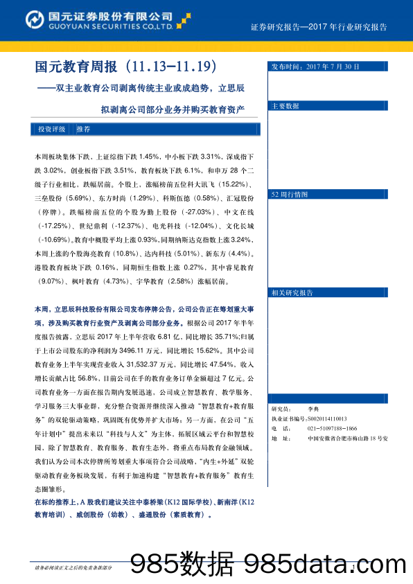 国元教育周报：双主业教育公司剥离传统主业或成趋势，立思辰拟剥离公司部分业务并购买教育资产_国元证券