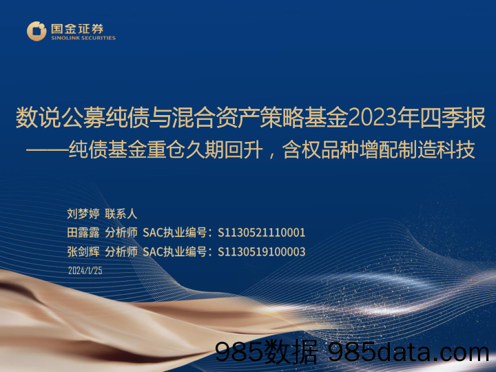 数说公募纯债与混合资产策略基金2023年四季报：纯债基金重仓久期回升，含权品种增配制造科技-20240125-国金证券