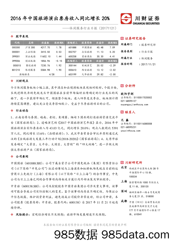 休闲服务行业日报：2016年中国旅游演出票房收入同比增长20%_川财证券