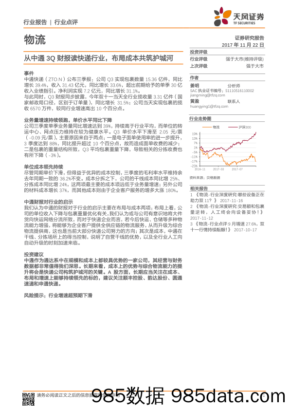 物流：从中通3Q财报读快递行业，布局成本共筑护城河_天风证券