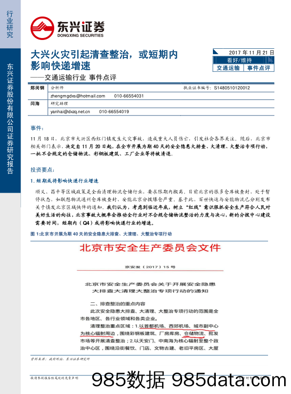 交通运输行业事件点评：大兴火灾引起清查整治，或短期内影响快递增速_东兴证券