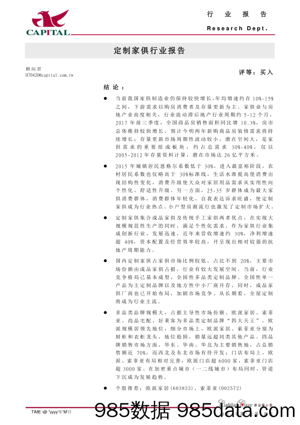 定制家俱行业报告_群益证券