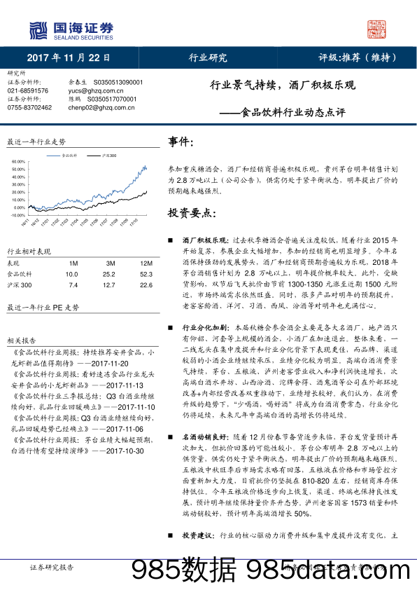 食品饮料行业动态点评：行业景气持续，酒厂积极乐观_国海证券