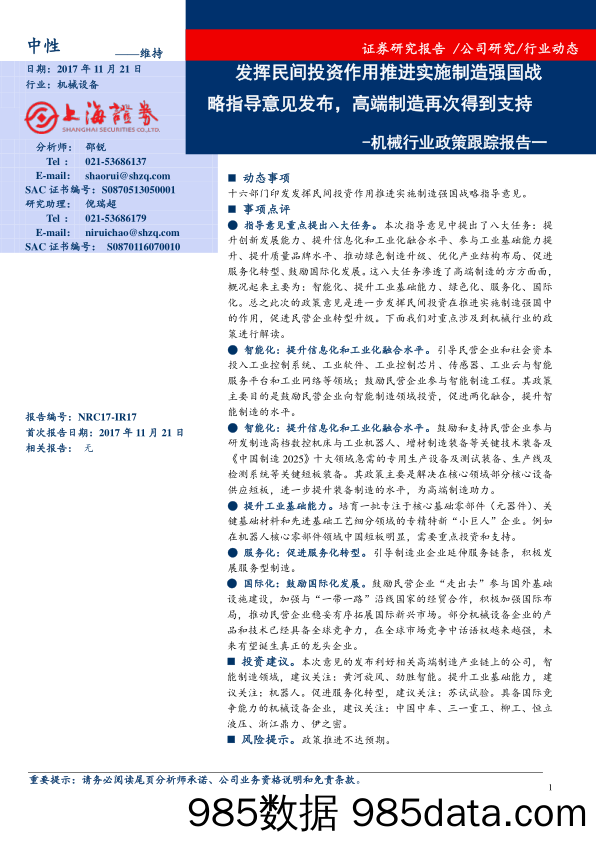 机械行业政策跟踪报告一：发挥民间投资作用推进实施制造强国战略指导意见发布，高端制造再次得到支持_上海证券