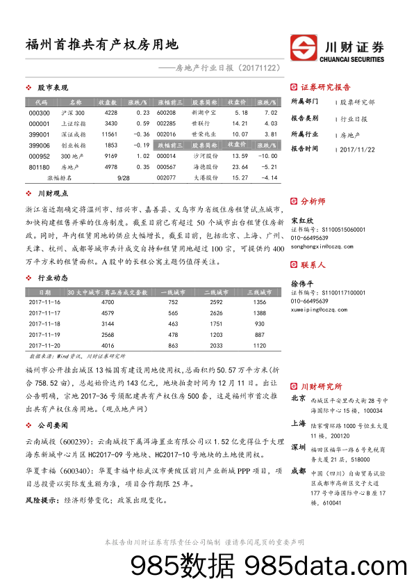 房地产行业日报：福州首推共有产权房用地_川财证券