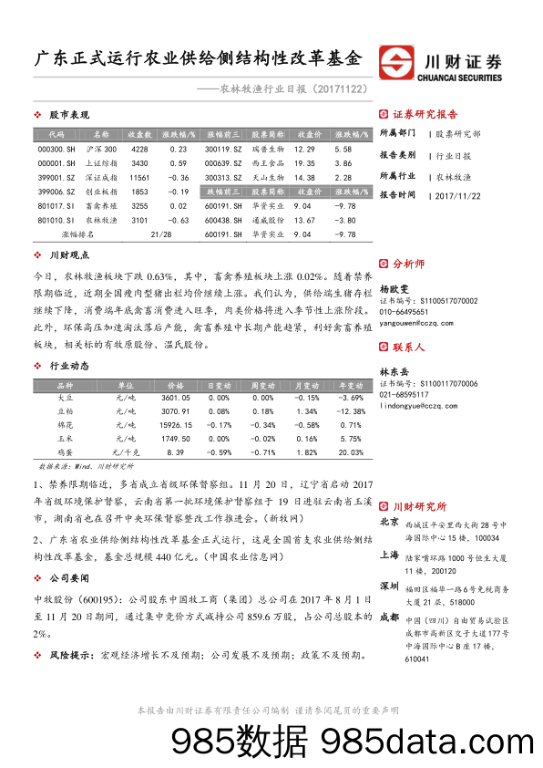 农林牧渔行业日报：广东正式运行农业供给侧结构性改革基金_川财证券