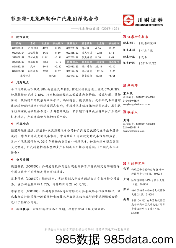 汽车行业日报：菲亚特-克莱斯勒和广汽集团深化合作_川财证券插图