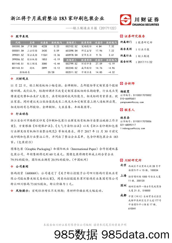 轻工制造业日报：浙江将于月底前整治183家印刷包装企业_川财证券